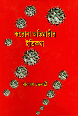 করোনা অতিমারীর ইতিকথা