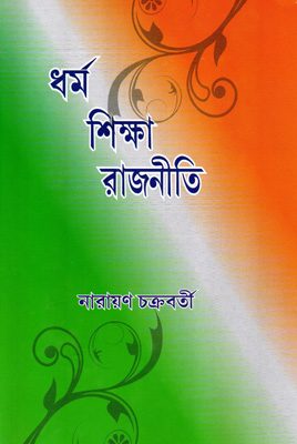 ধর্ম শিক্ষা রাজনীতি
